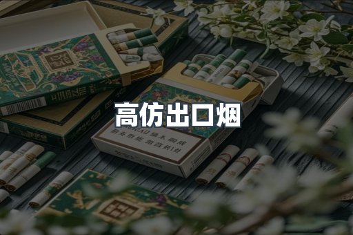 高仿出口烟